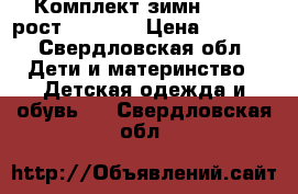 Комплект зимн. Salve рост 128-134 › Цена ­ 4 400 - Свердловская обл. Дети и материнство » Детская одежда и обувь   . Свердловская обл.